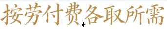 按劳付费，各取所需